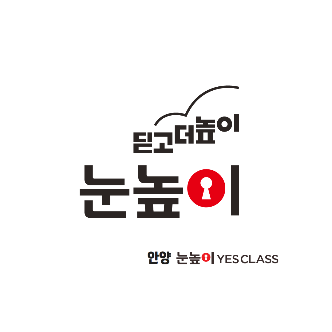 눈높이예스클래스 안양점