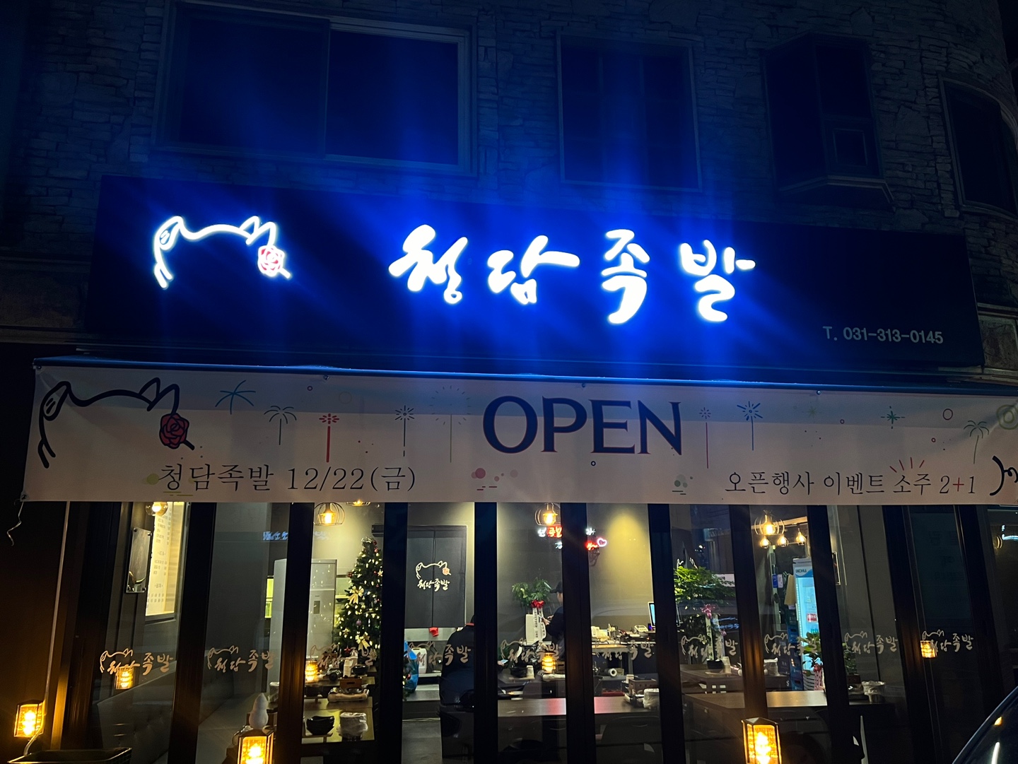 청담족발