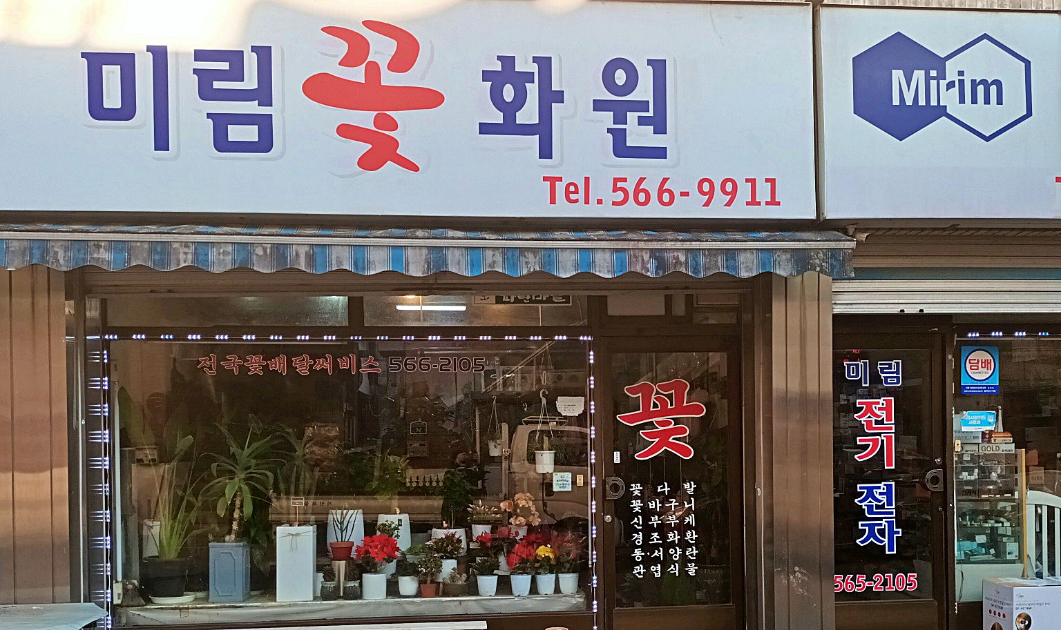미림꽃화원