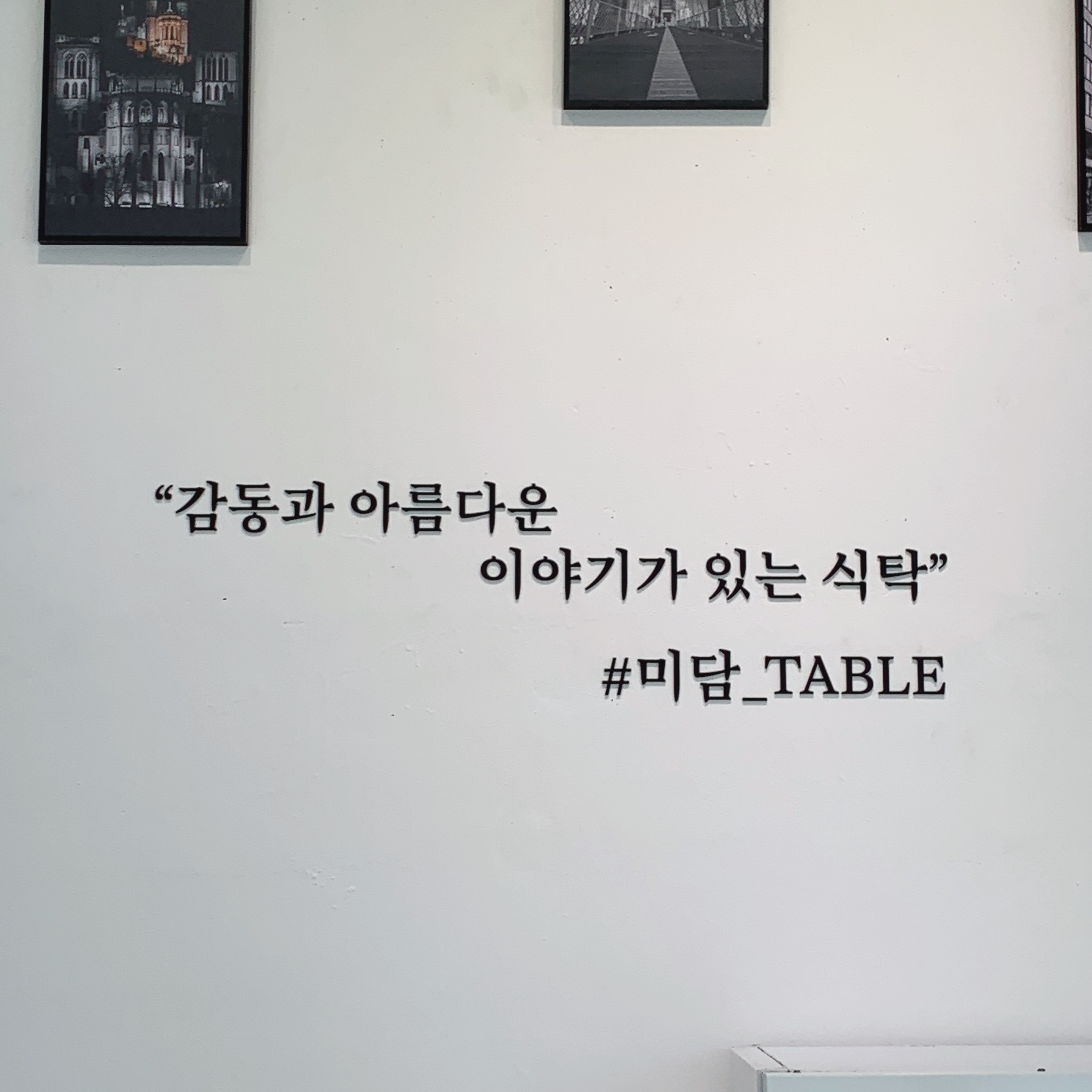미담Table