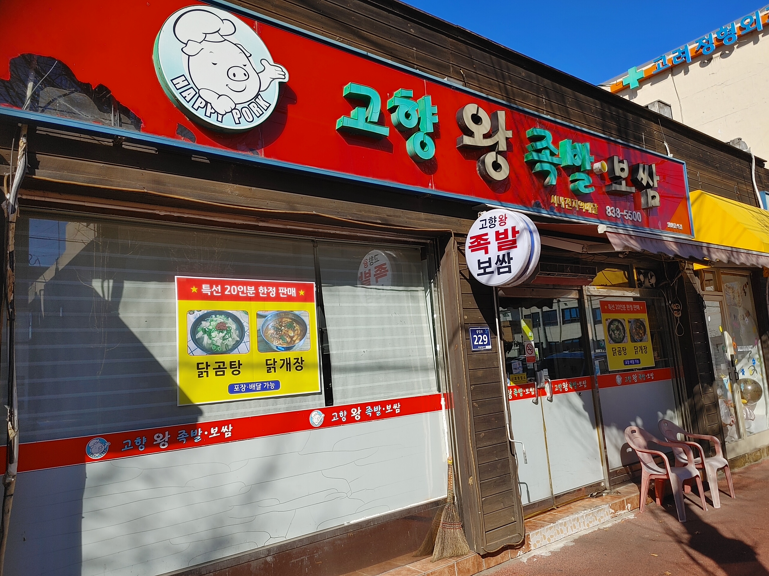 고향왕족발보쌈