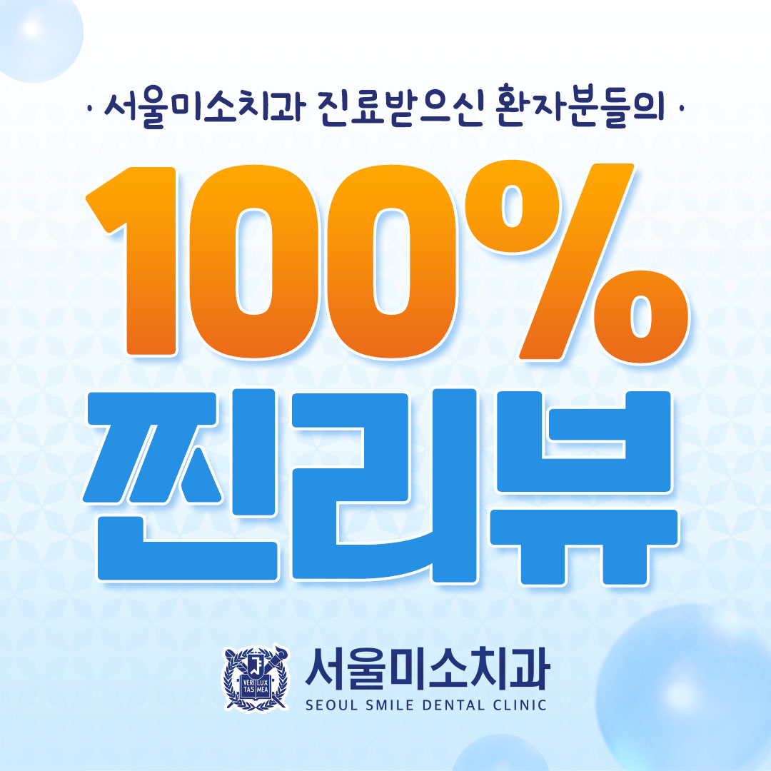 서울미소치과의원