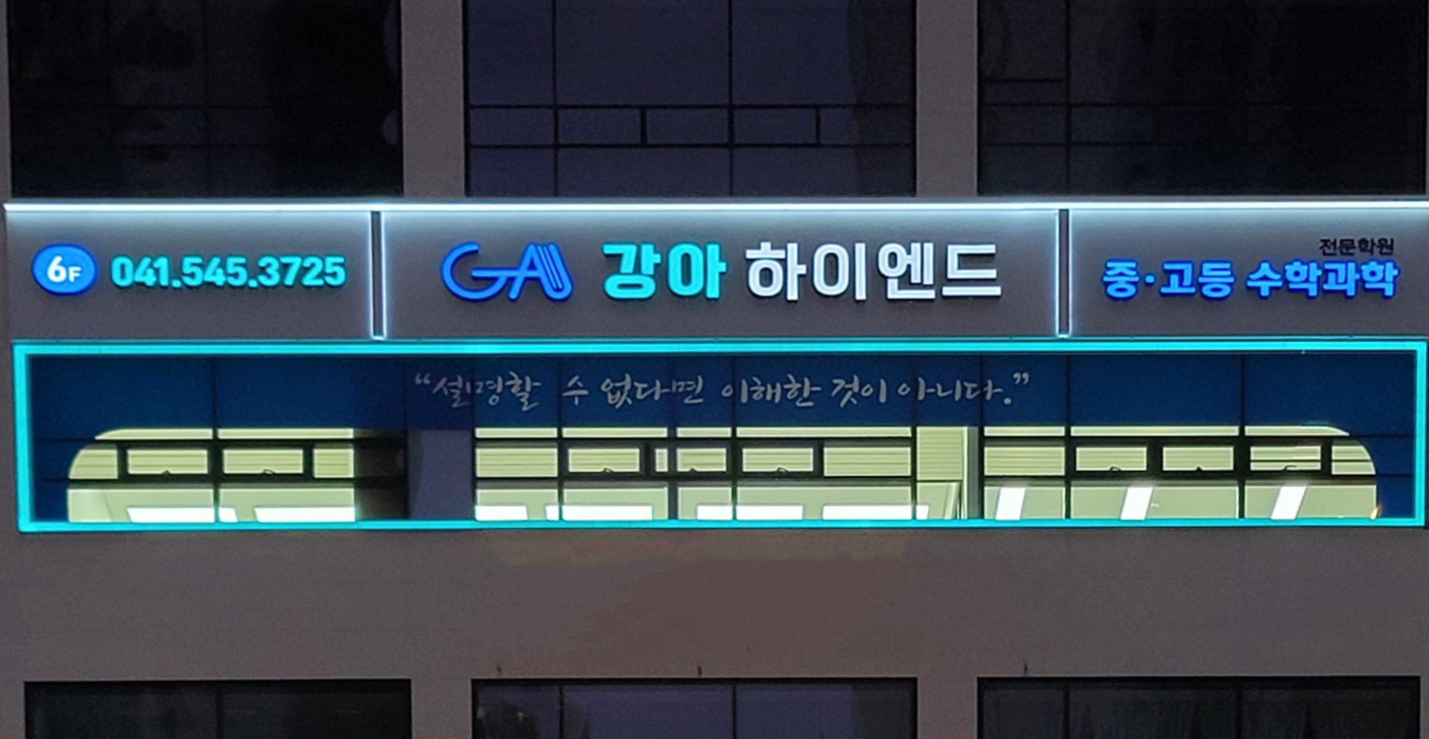 강아하이엔드 중고등수학과학전문학원