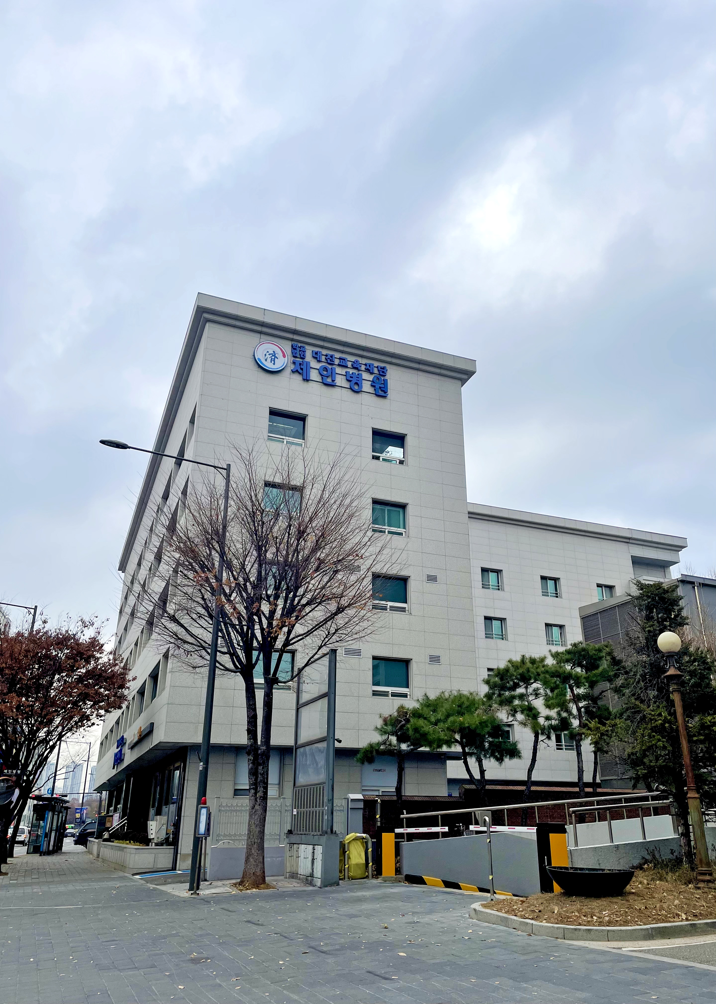 학교법인대진교육재단 제인병원