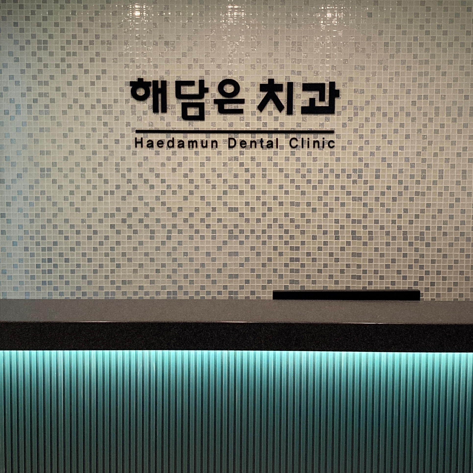 해담은치과의원 대표 이미지