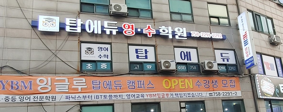 YBM잉글루 탑에듀영수학원