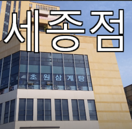 초원삼계탕