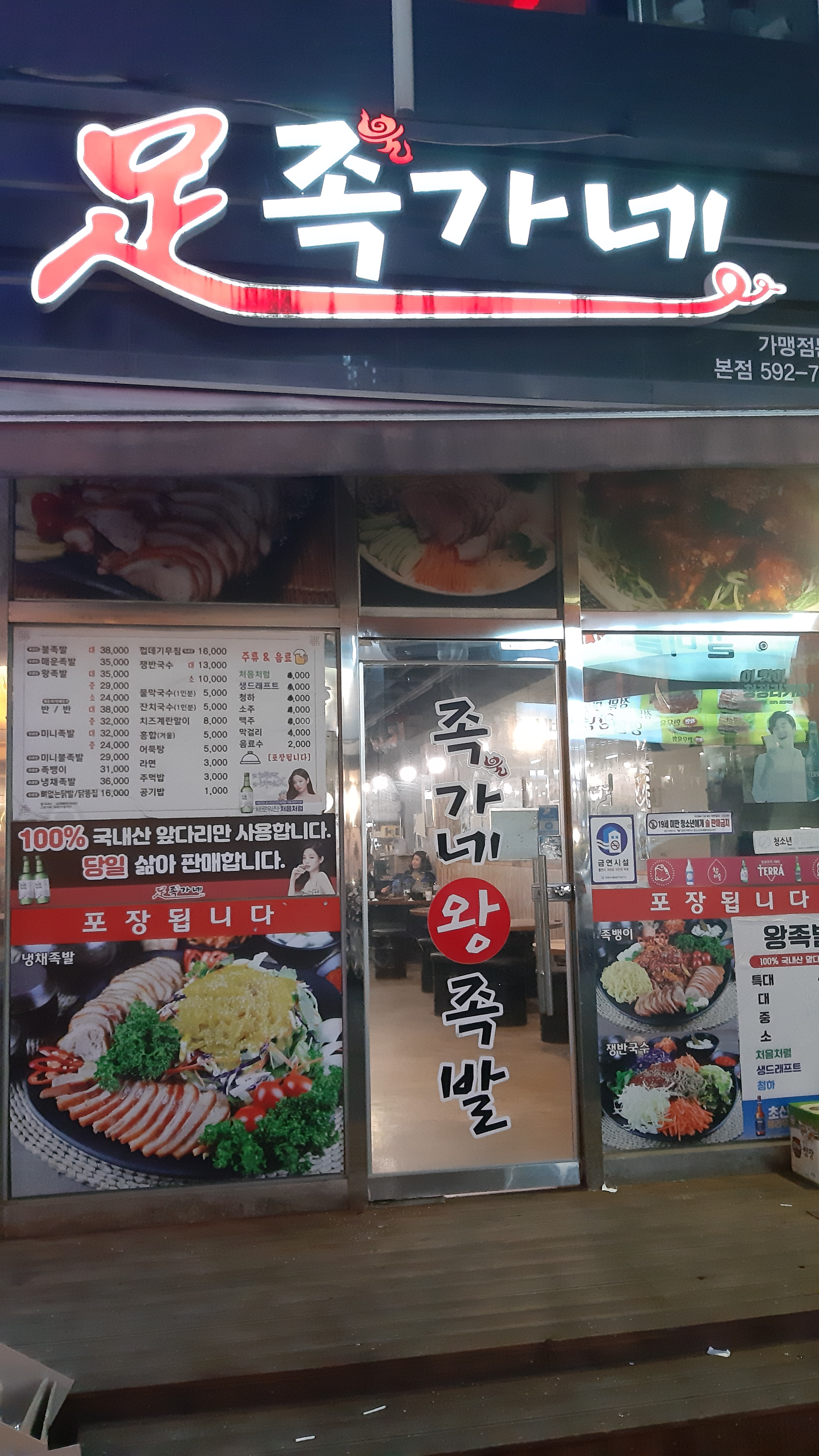 족가네 신방동 본점