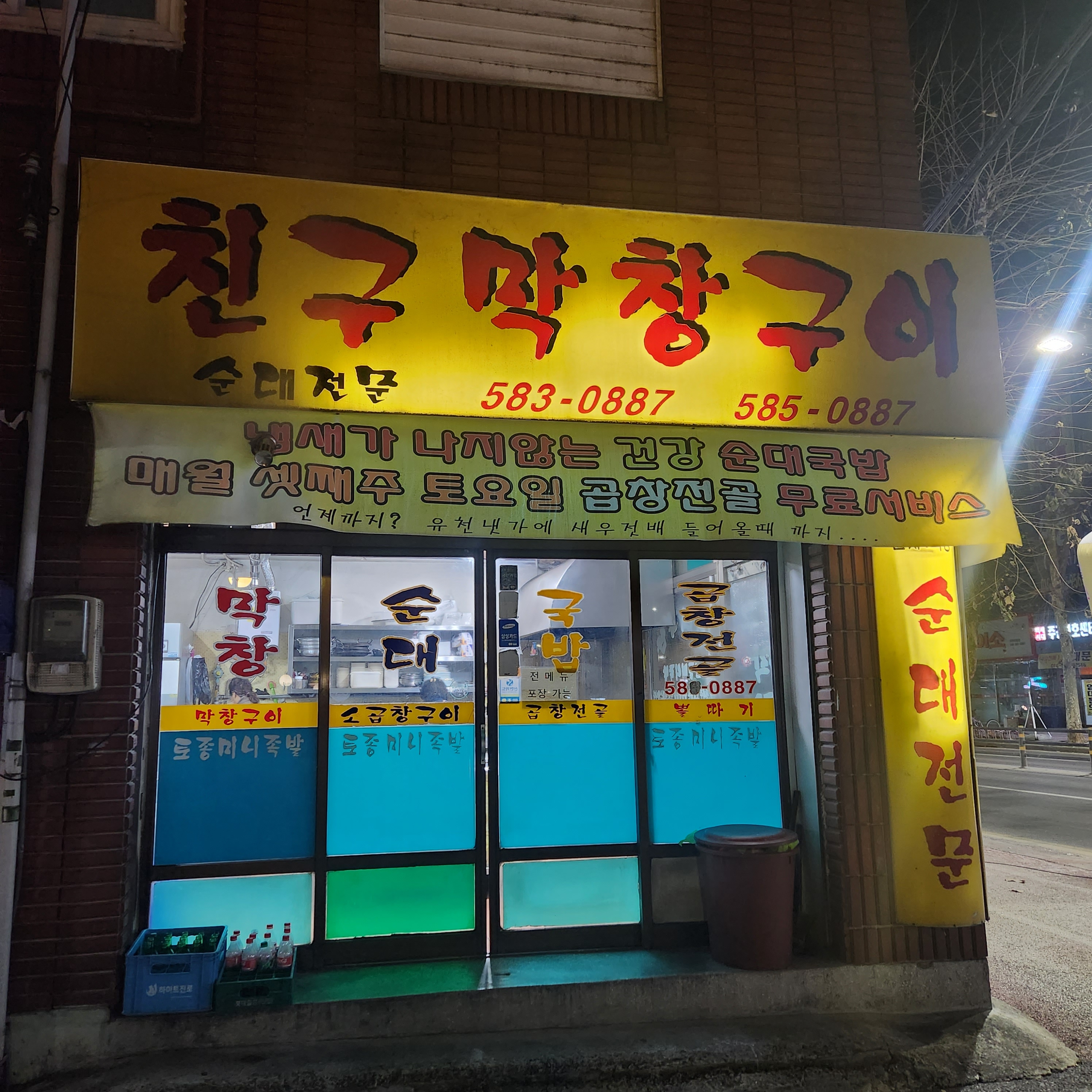 친구막창구이
