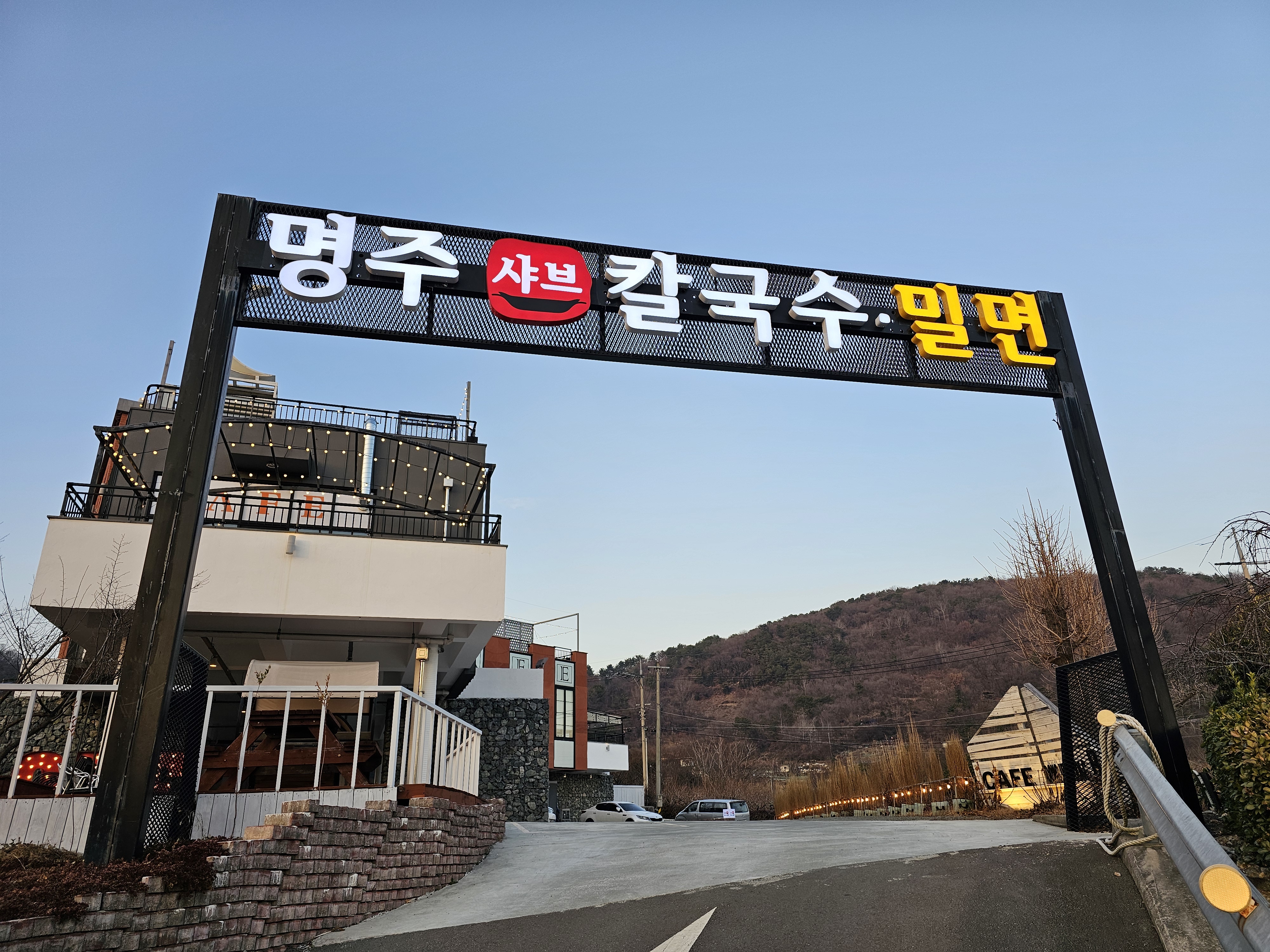명주 샤브 칼국수