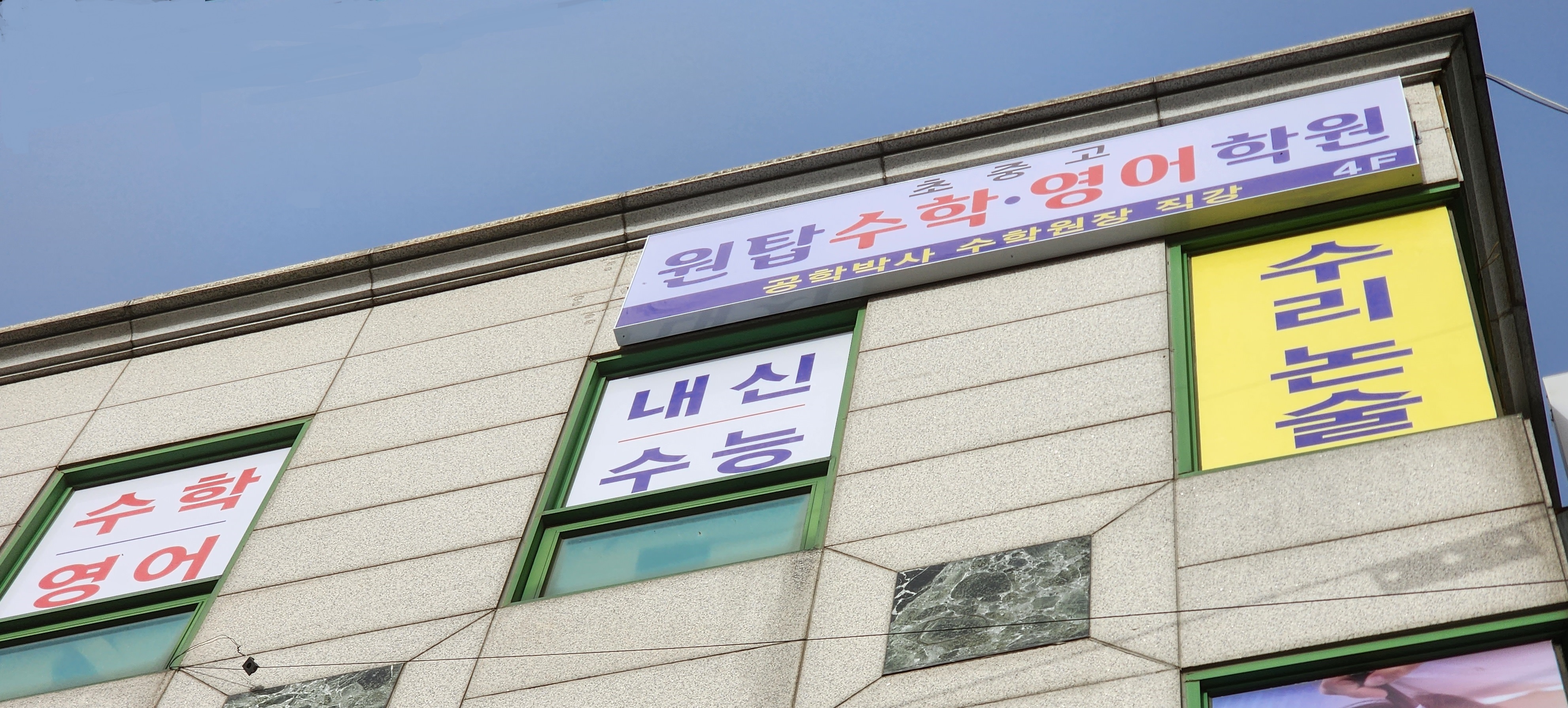 원탑수학영어학원
