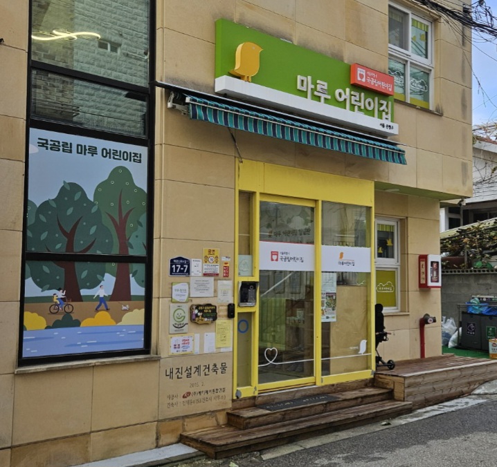 구립마루어린이집