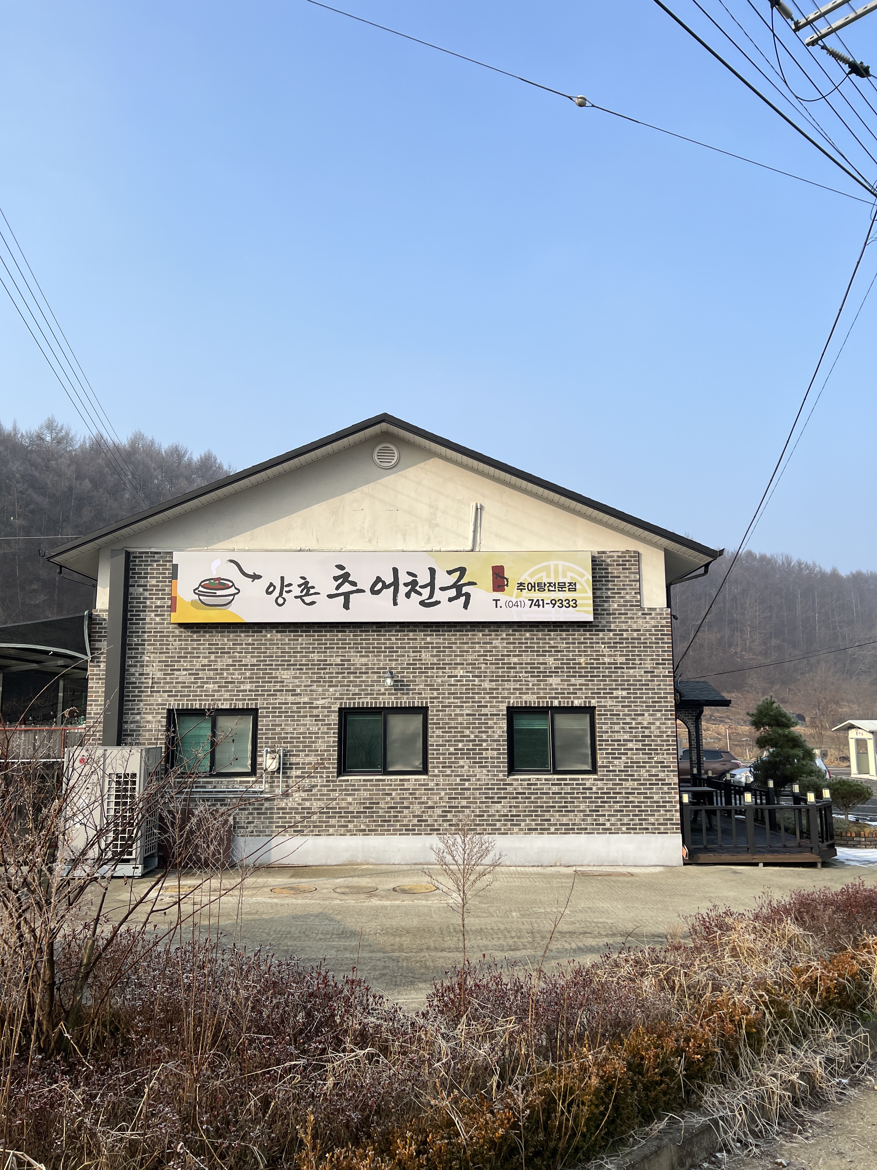 양촌추어탕