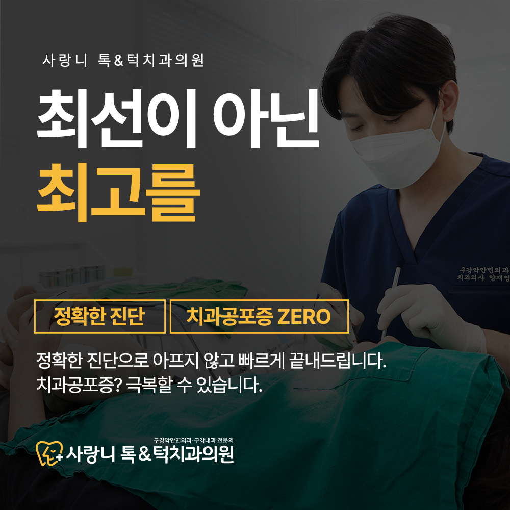 사랑니톡앤턱치과의원 대표 이미지