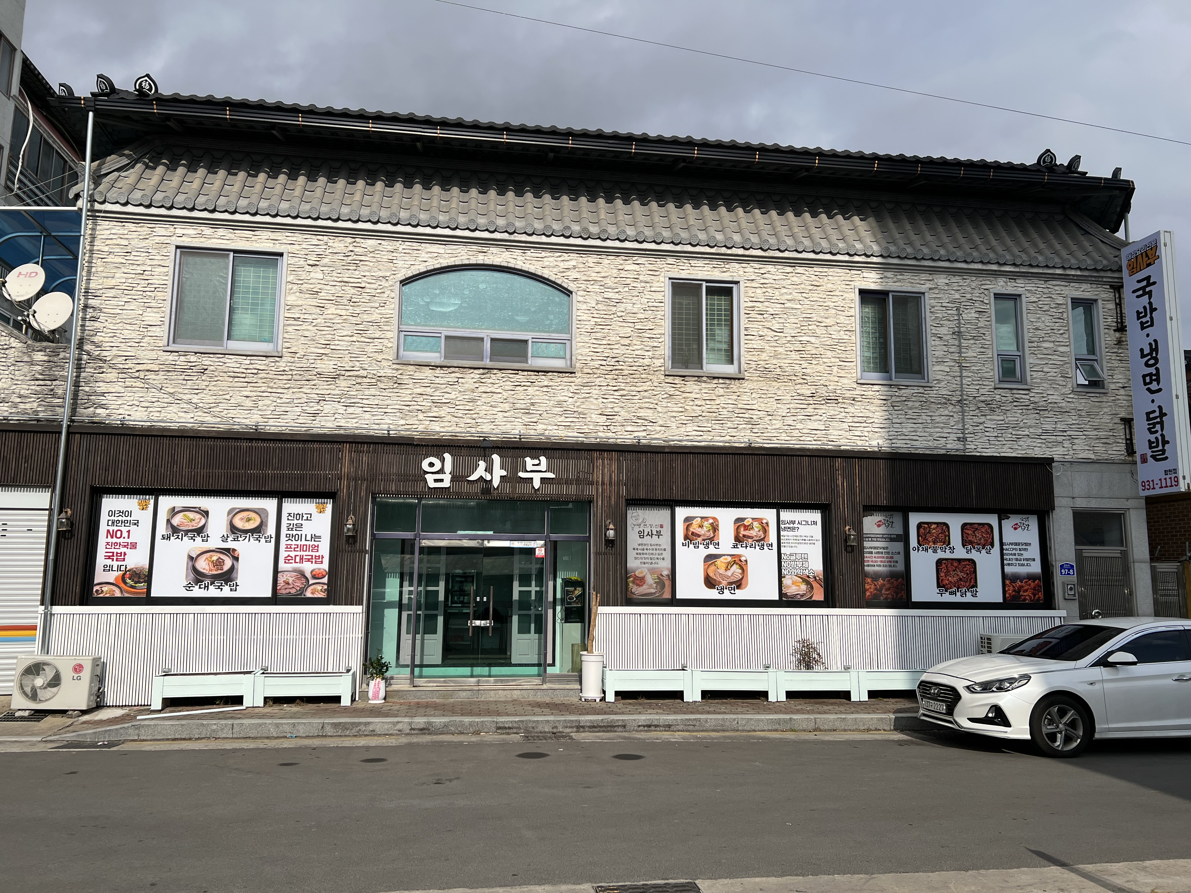 임사부국밥냉면 합천점