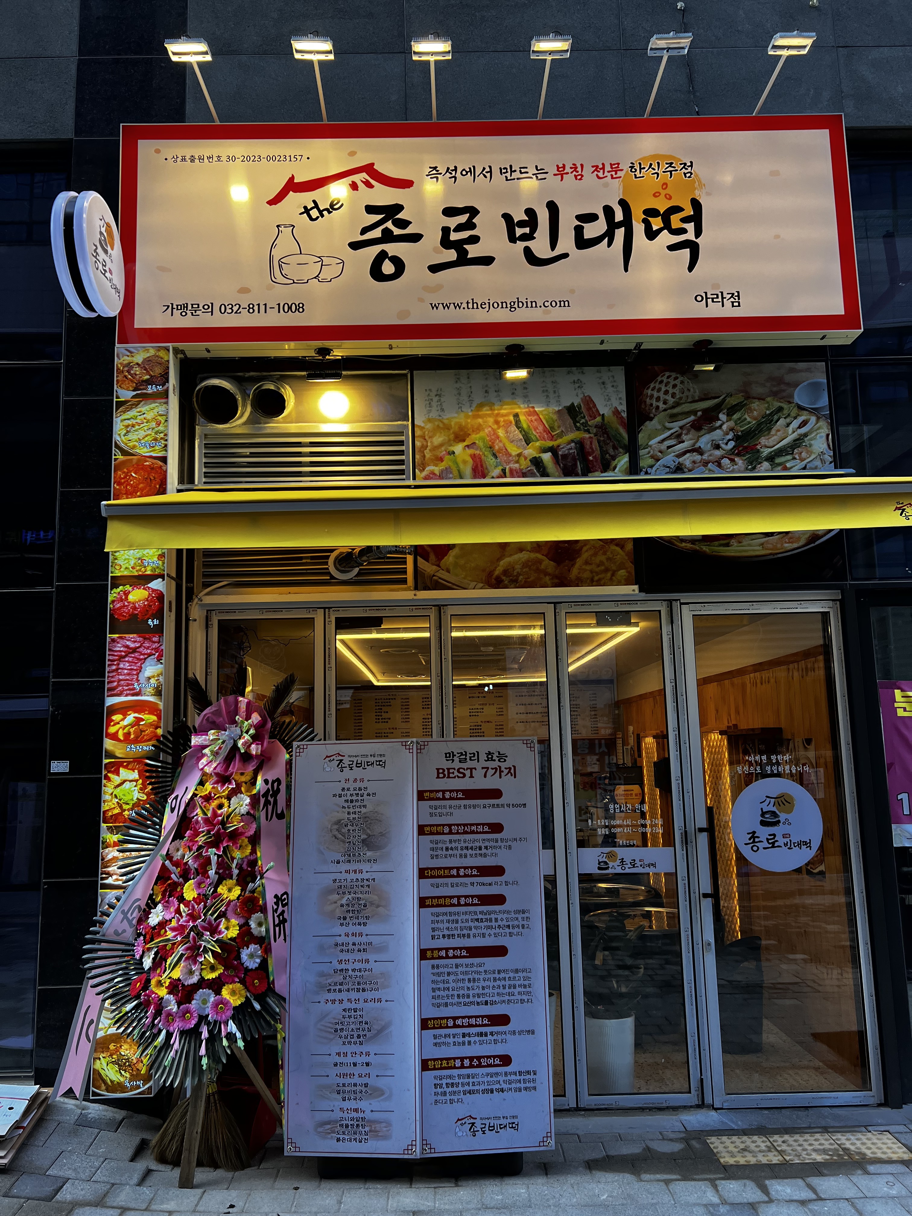 더종로빈대떡 아라점