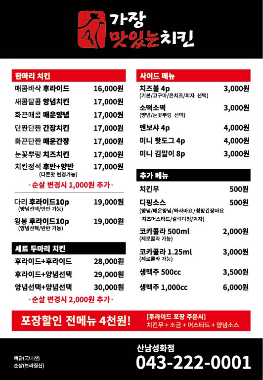 가장맛있는치킨 산남성화점
