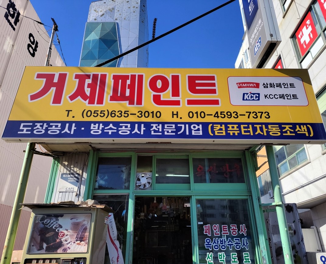 거제페인트