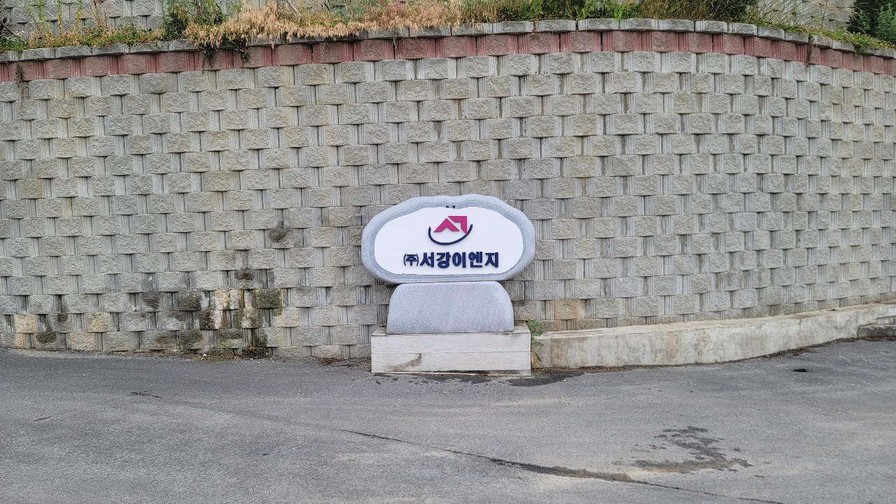 서강이엔지