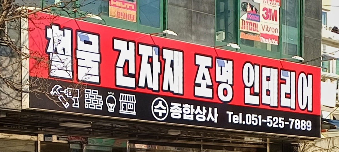 수종합상사