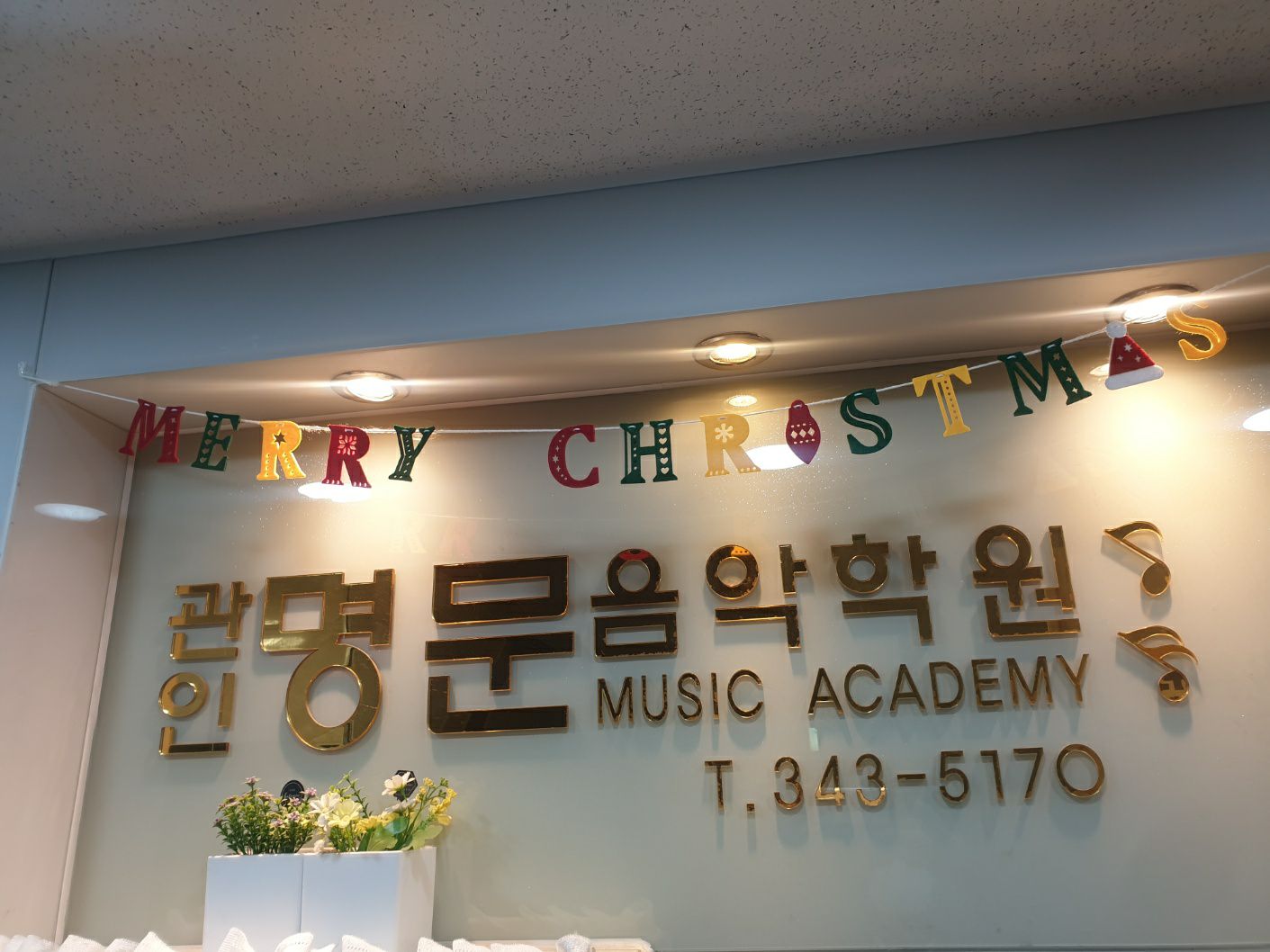 명문음악학원