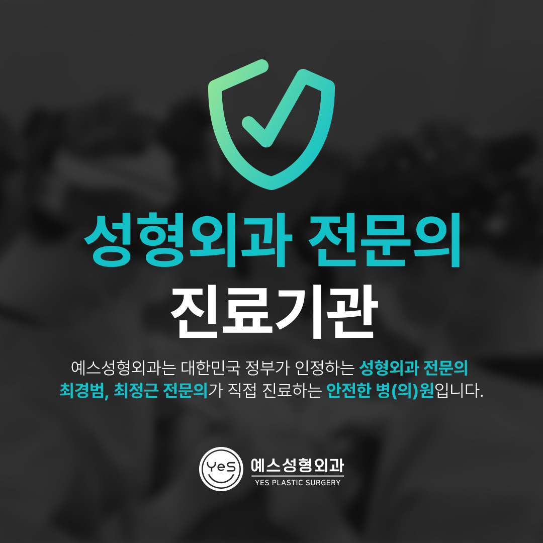 예스성형외과의원 대표 이미지