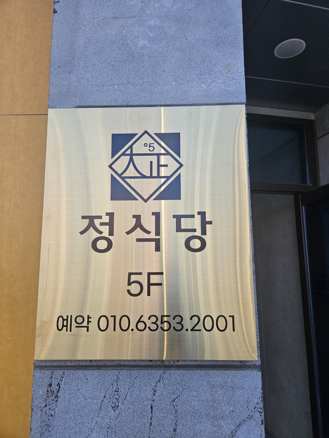 정식당