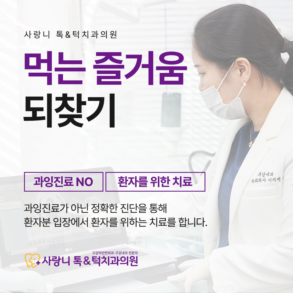 사랑니톡앤턱치과의원 대표 이미지