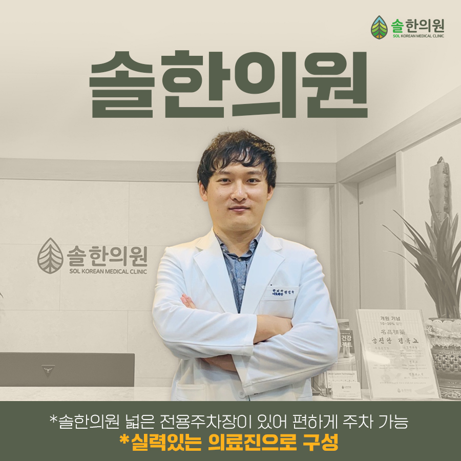 솔한의원