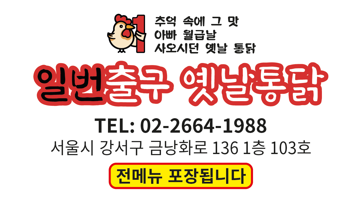일번출구 옛날통닭 방화역