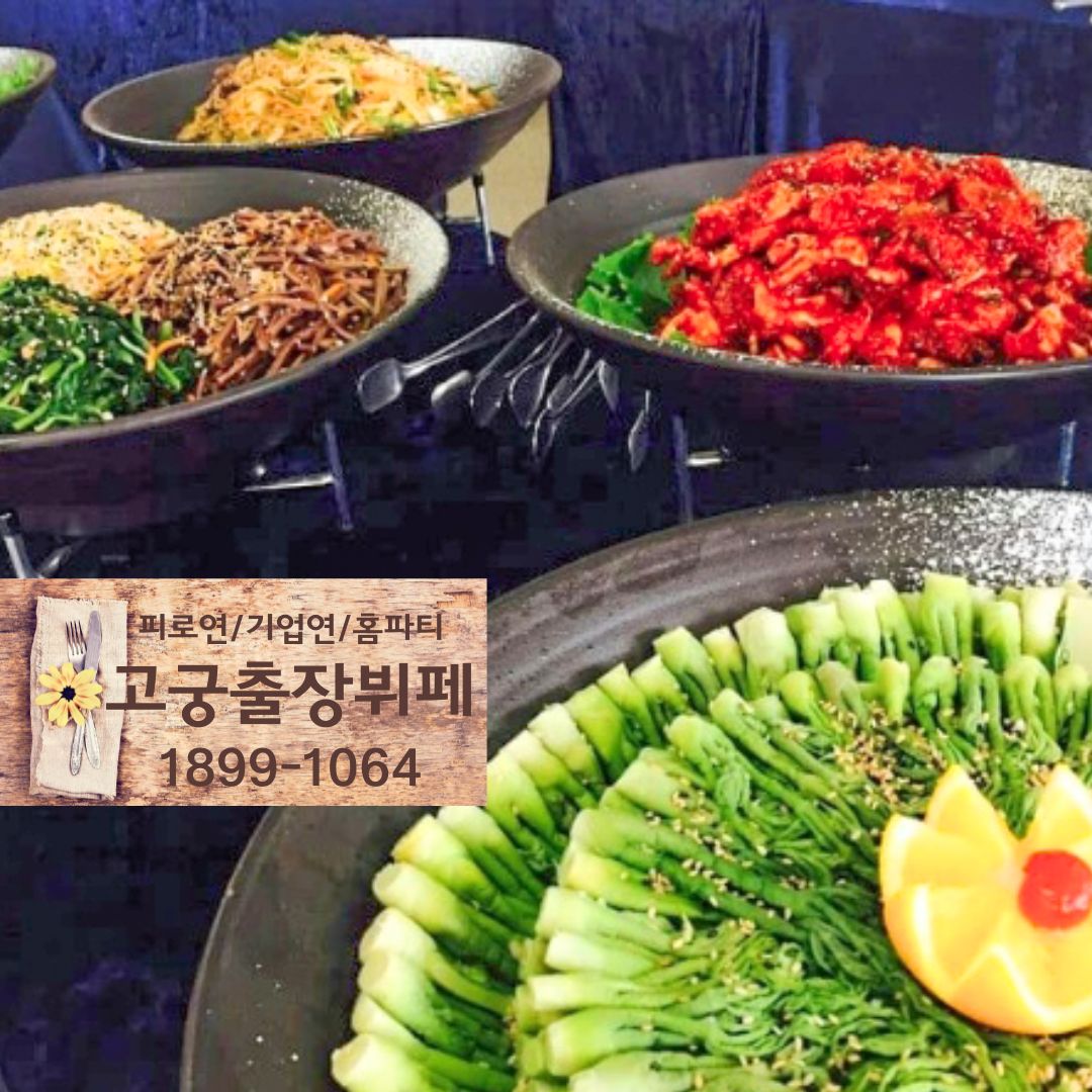 고궁출장뷔페 청주점