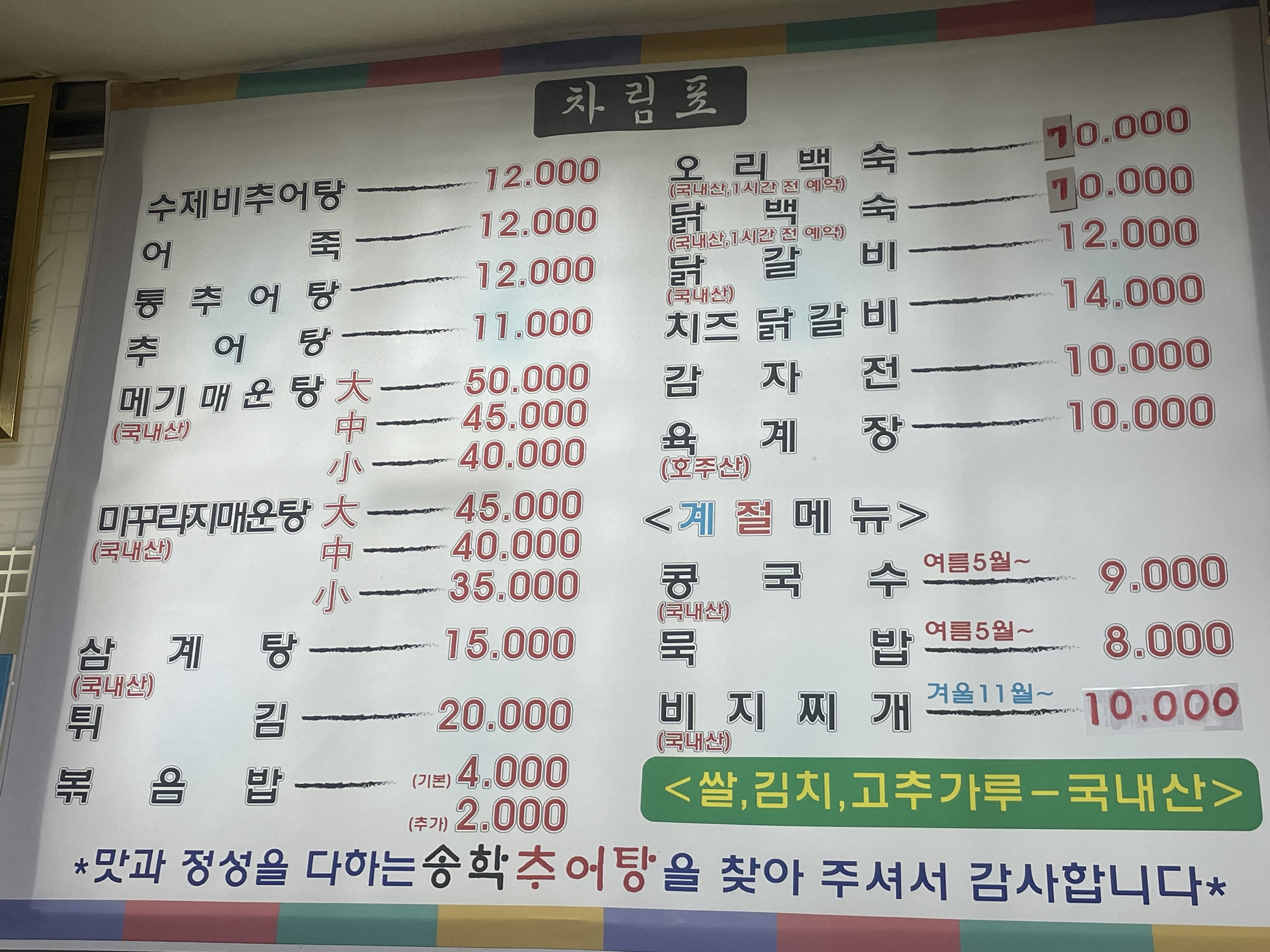 송학추어탕