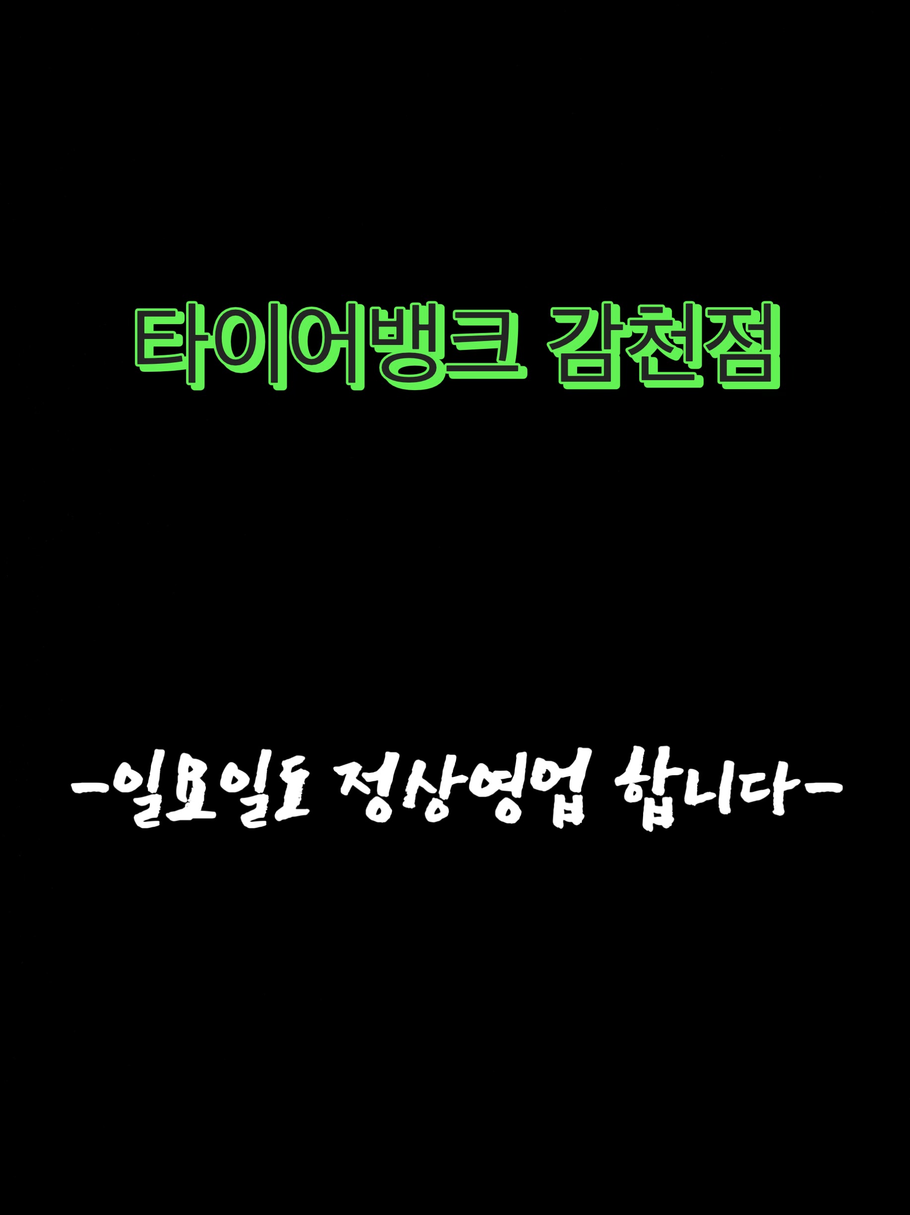 타이어뱅크 감천점 대표 이미지