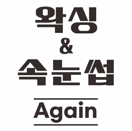 어게인왁싱