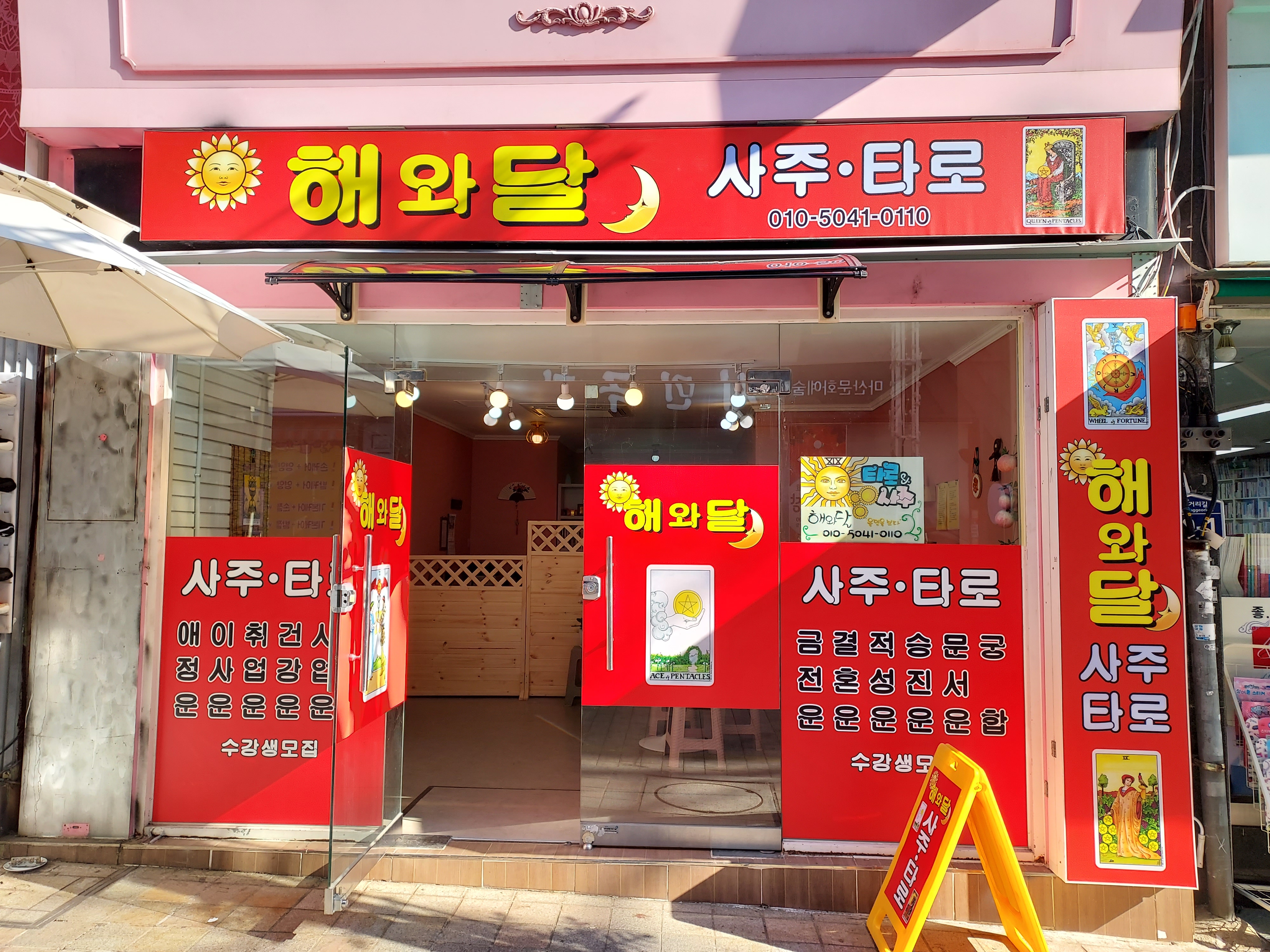 해와달 사주타로