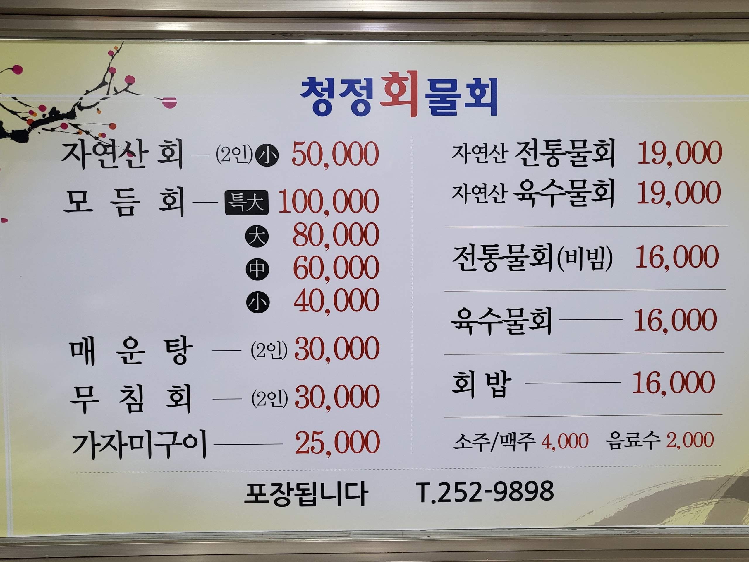 청정회물회