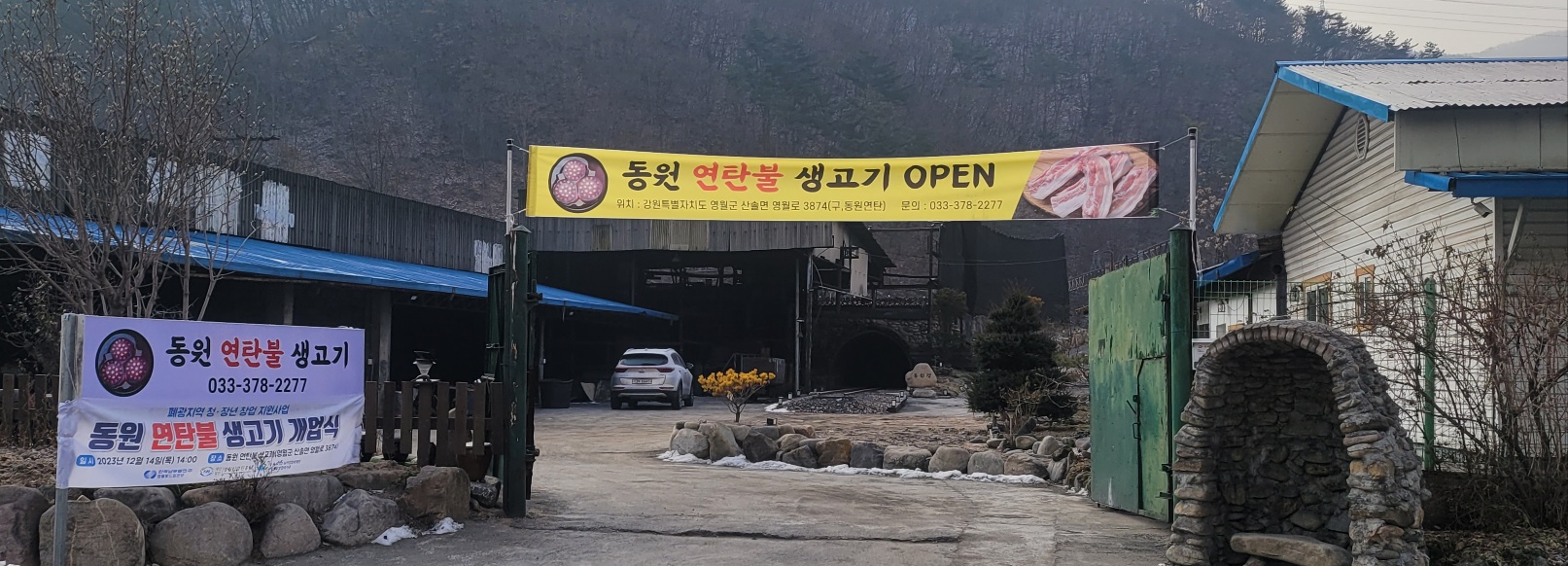 강원 정선군에서 소갈비맛집 소개합니다 소갈비전문점 방문해 보세요 동원연탄불 생고기