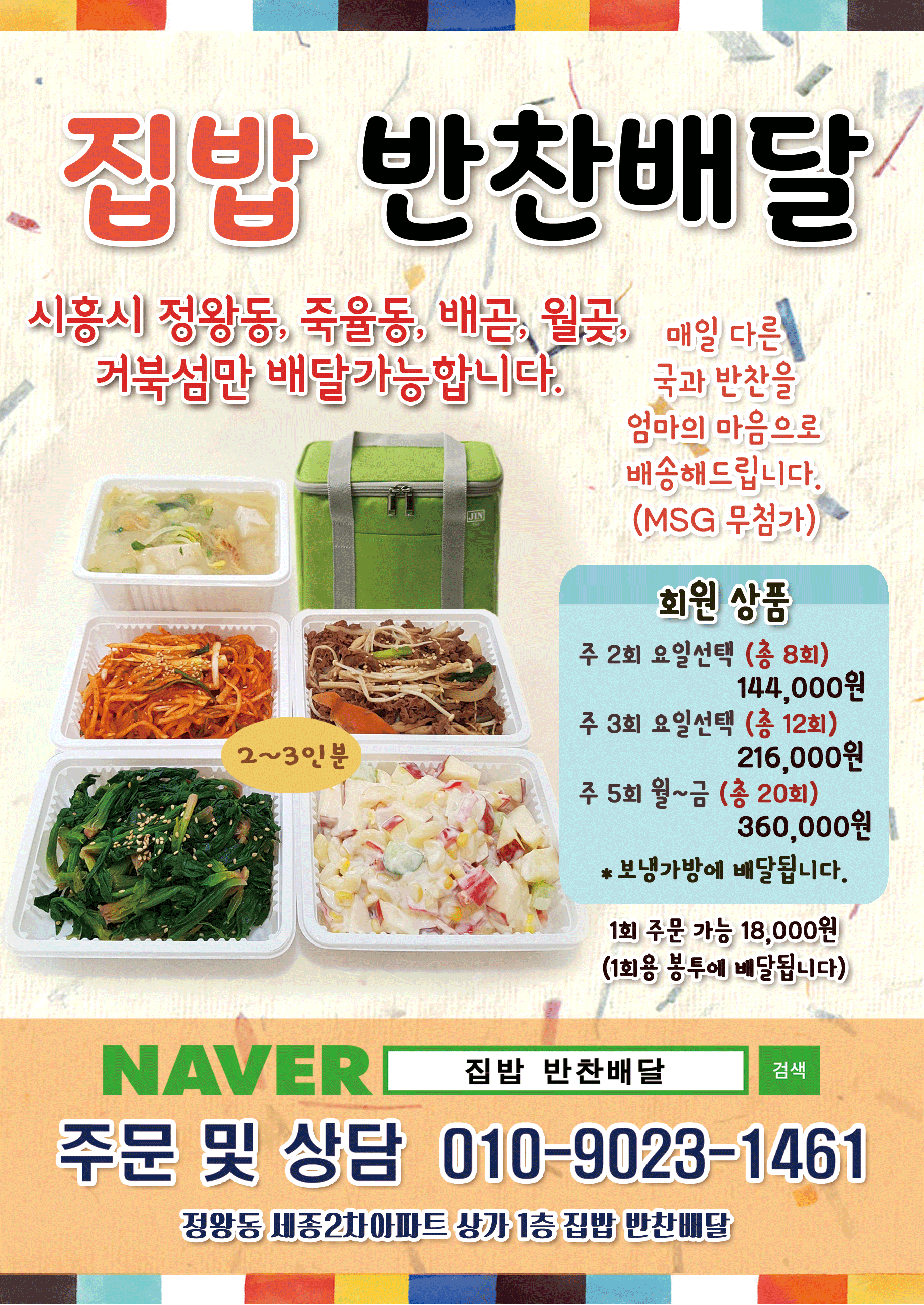 집밥 반찬배달
