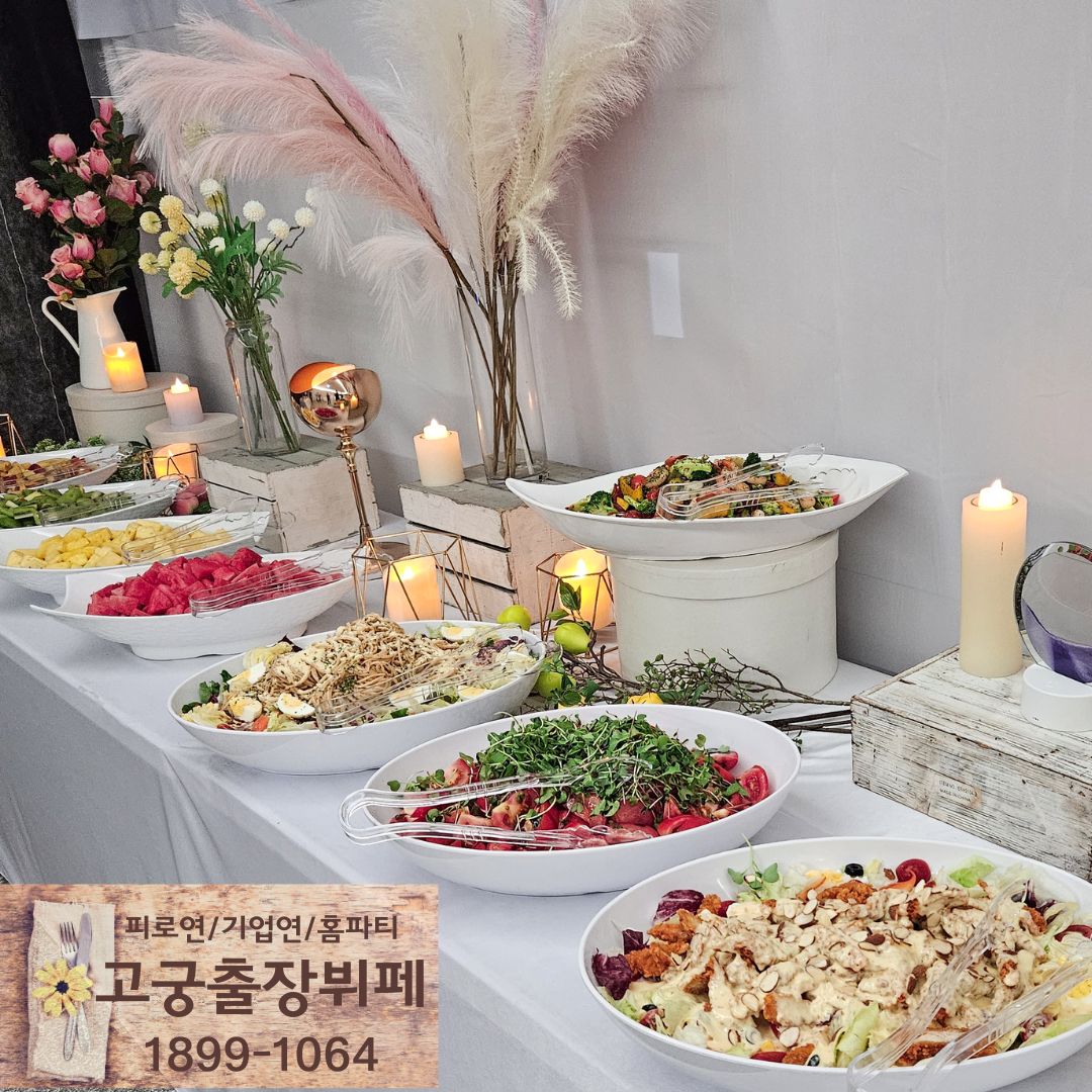 고궁출장뷔페 청주점