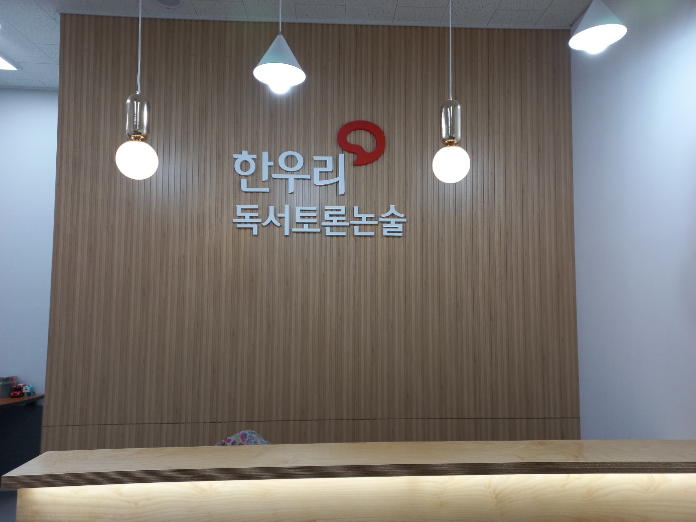 한우리독서토론논술 평택장당독서문화원