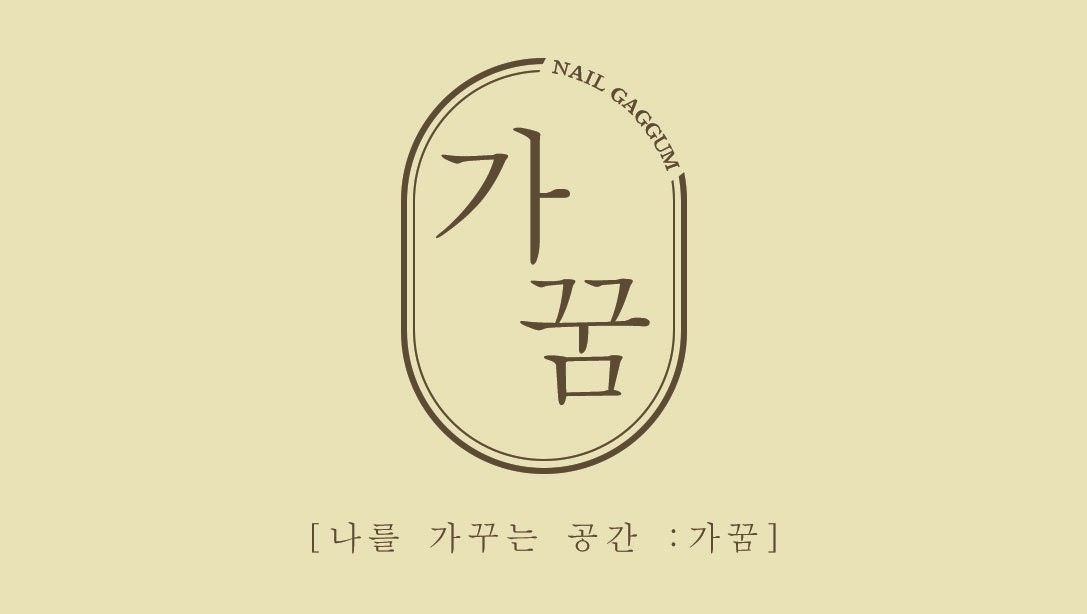 가꿈 네일