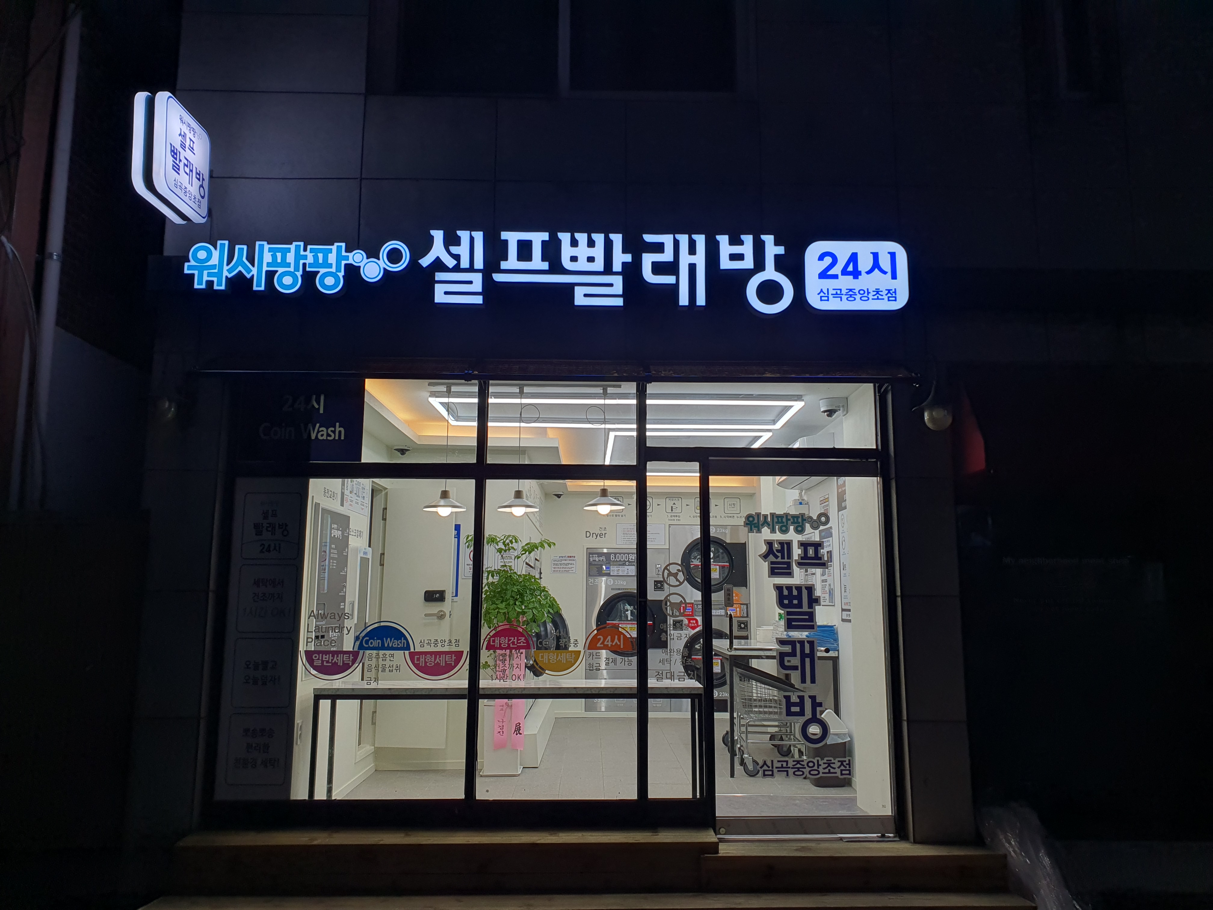워시팡팡 심곡중앙초점