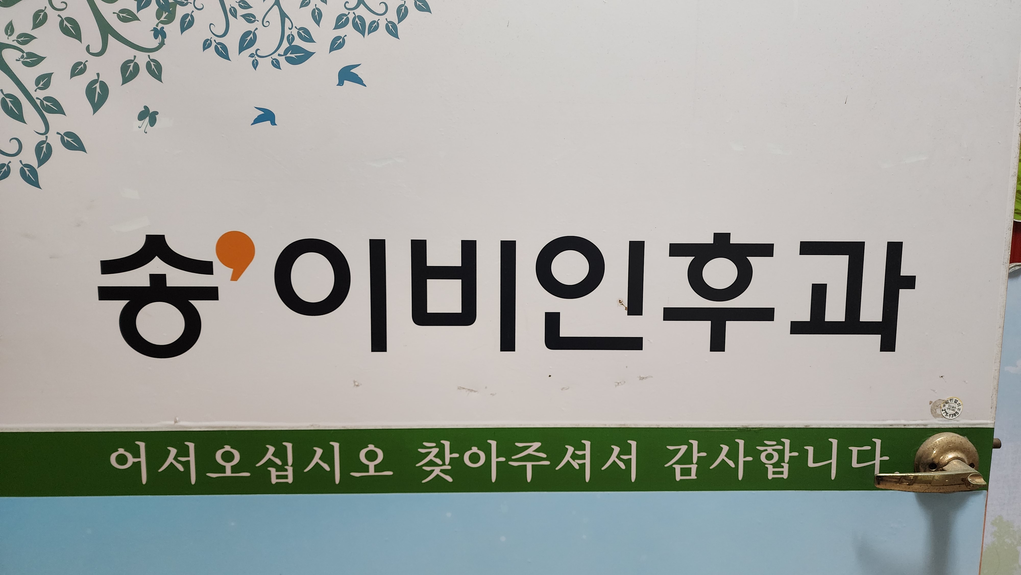 송이비인후과의원 대표 이미지