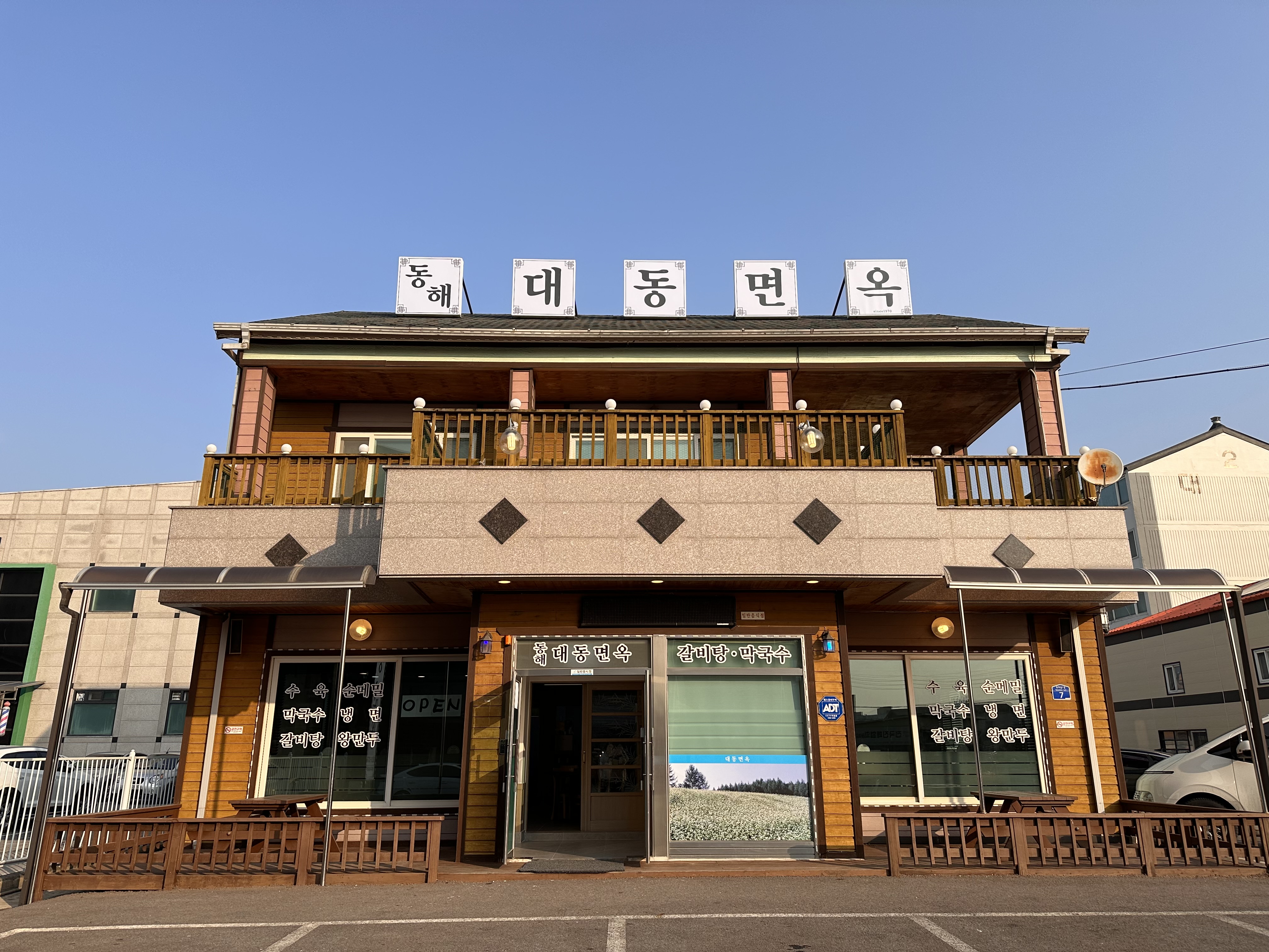 대동면옥 동해