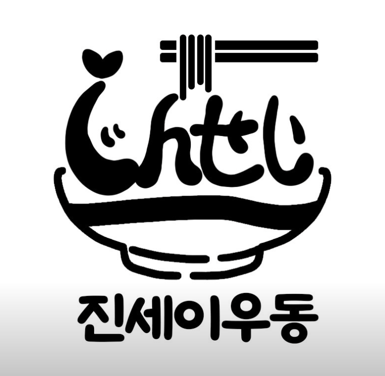 진세이우동