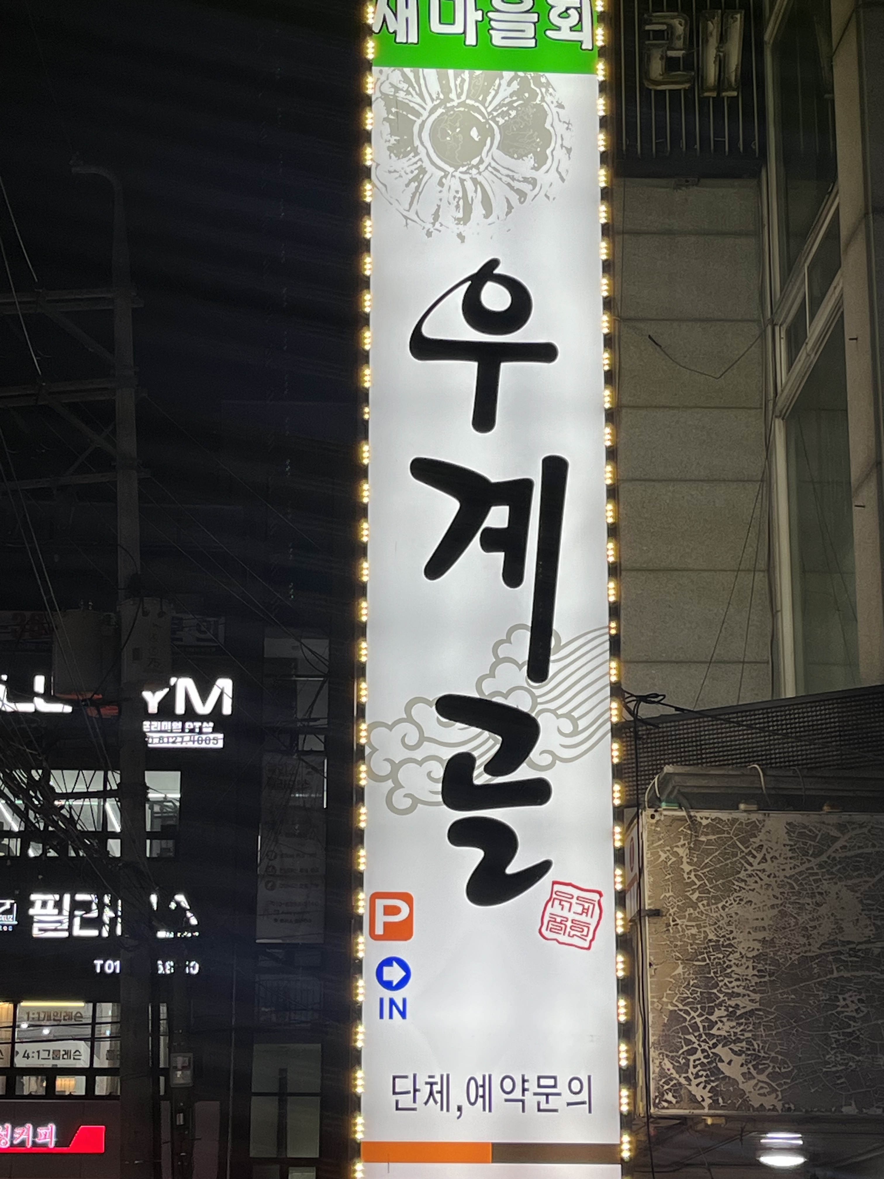 DA.dodo | 능이백숙맛집추천 경기 수원시 능이백숙전문점 소개합니다 방문해보세요 우계골 본점