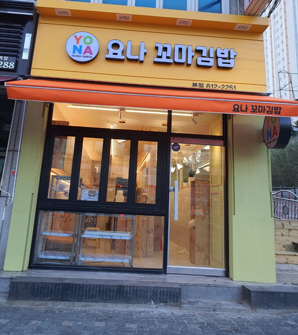 요나꼬마김밥 본점
