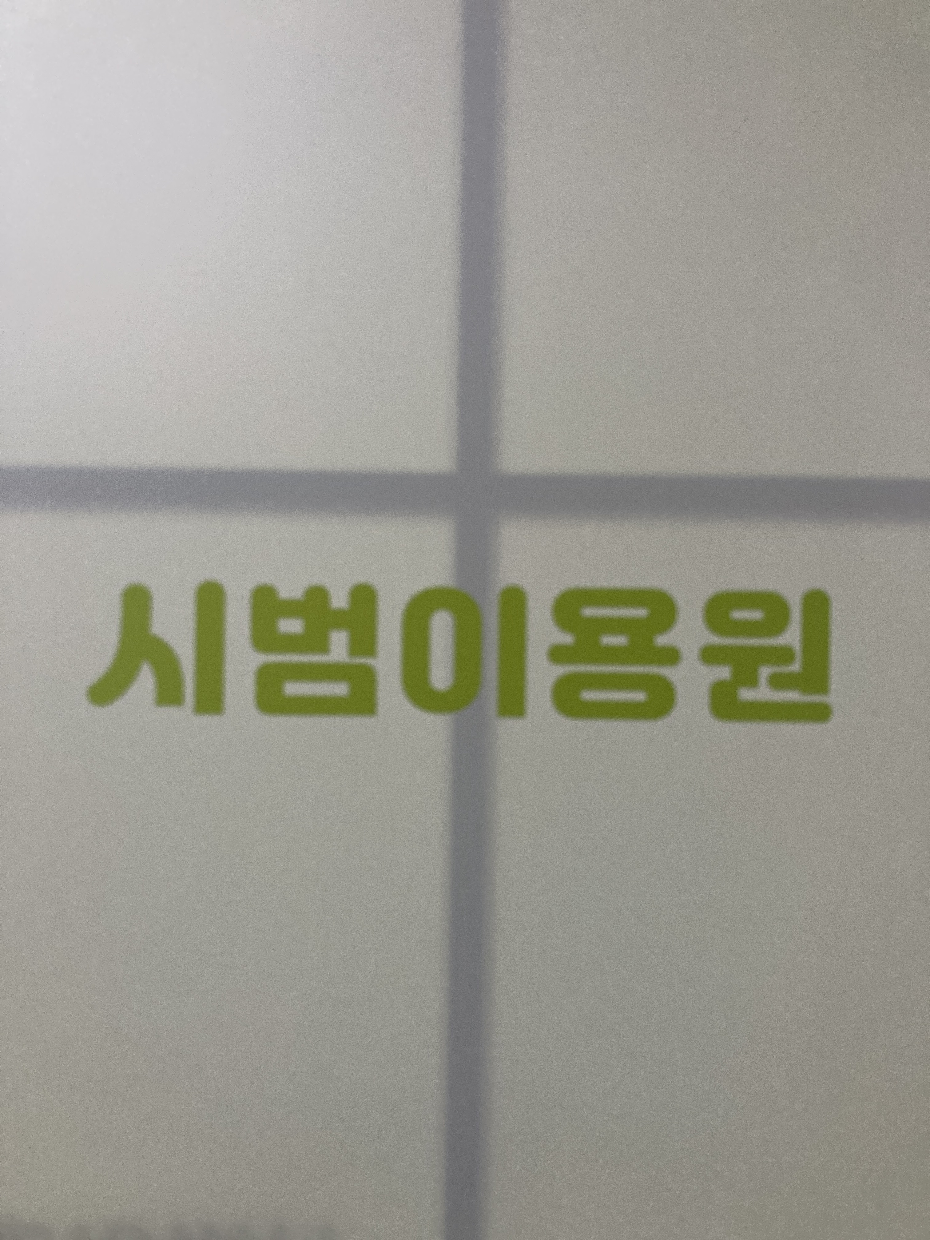 시범이용원