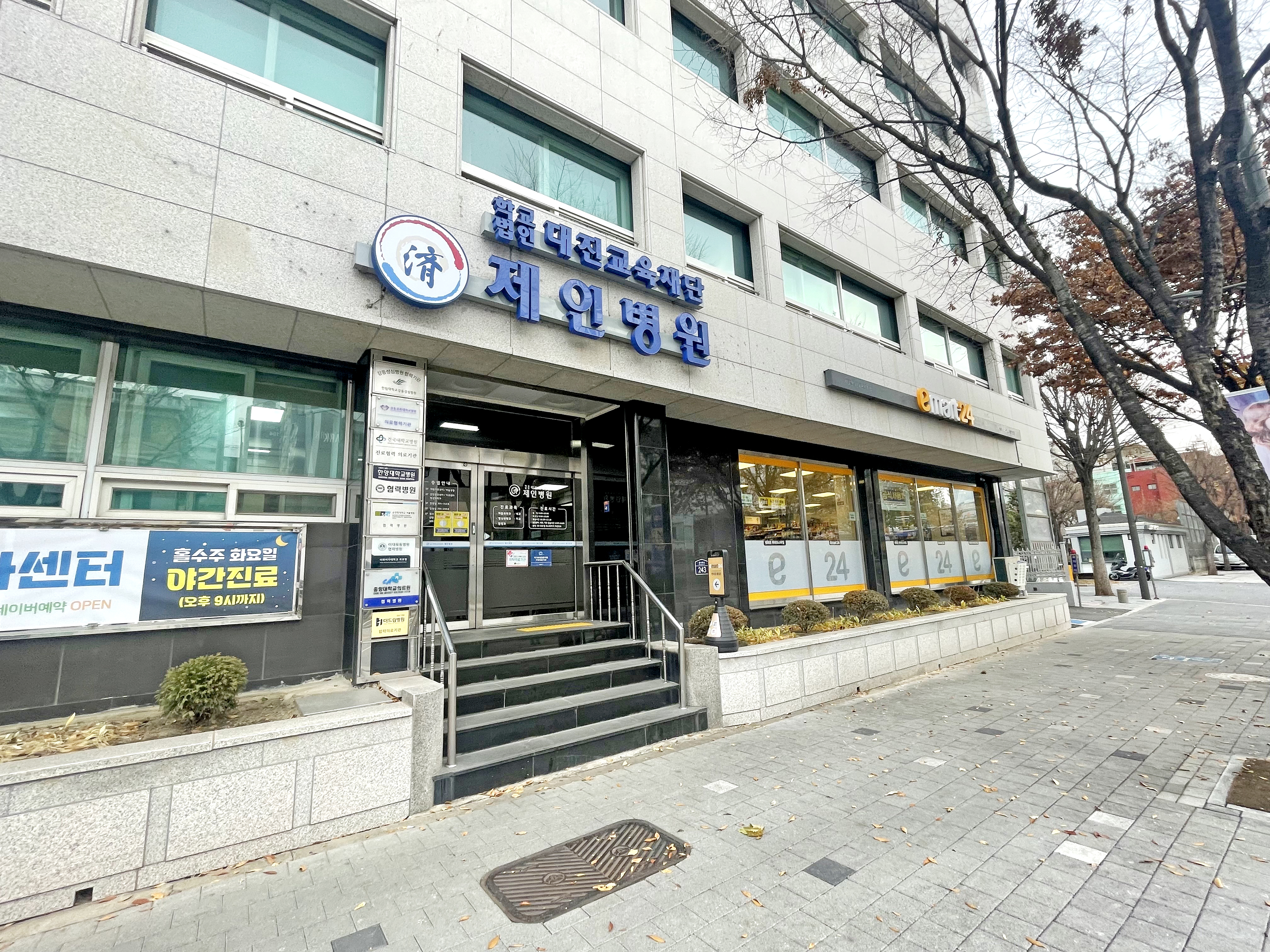 학교법인대진교육재단 제인병원