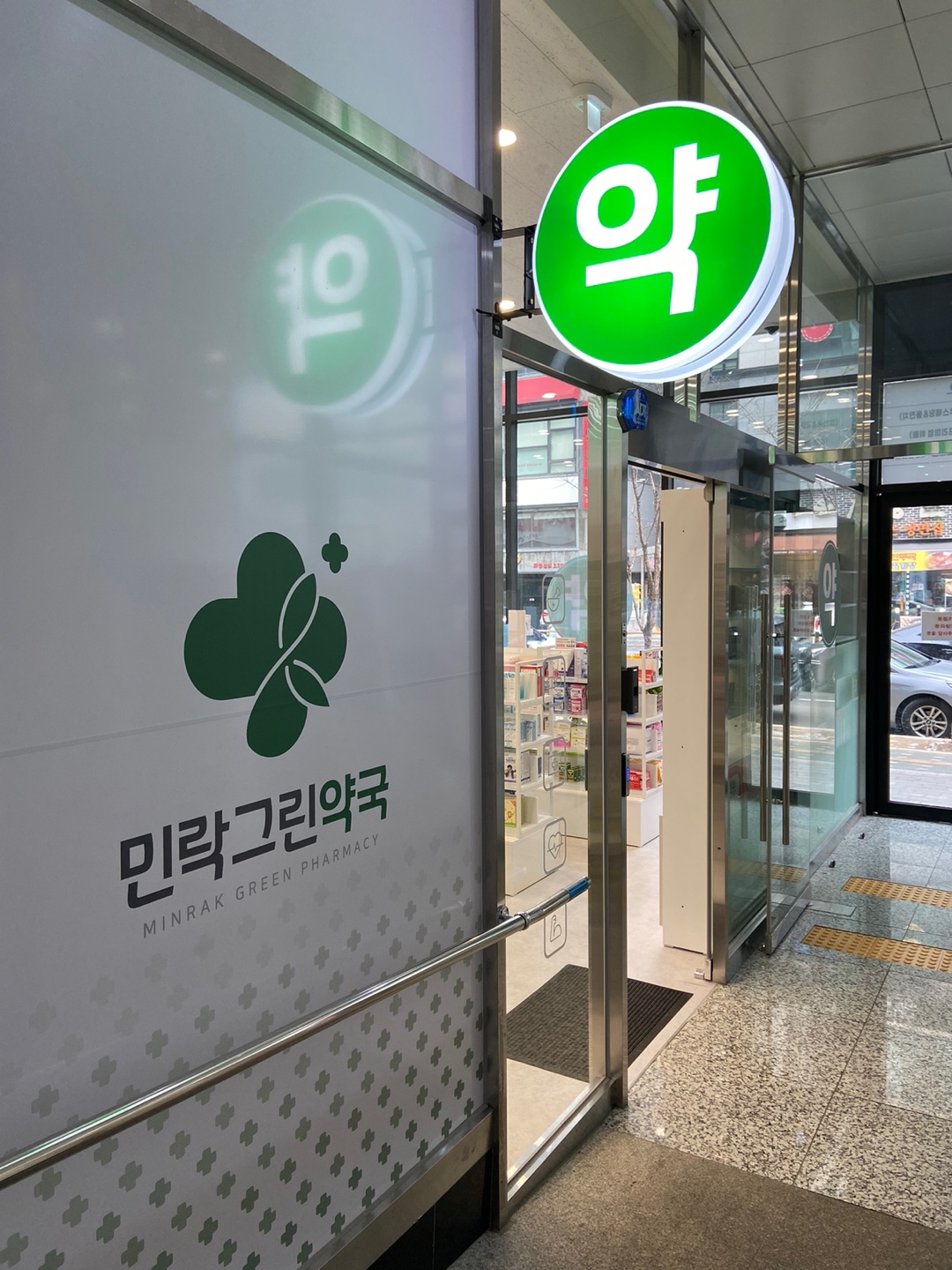 민락그린약국